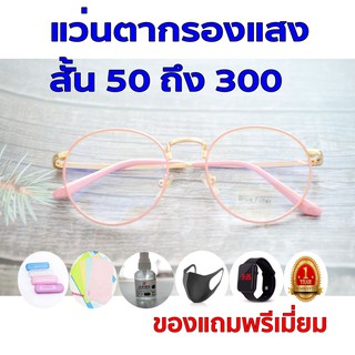 1ฟรี5 รับประกัน1ปี แว่นตากรองแสงชาย แว่นตาเลนส์ใส ค่าสายตาสั้น 50ถึง300