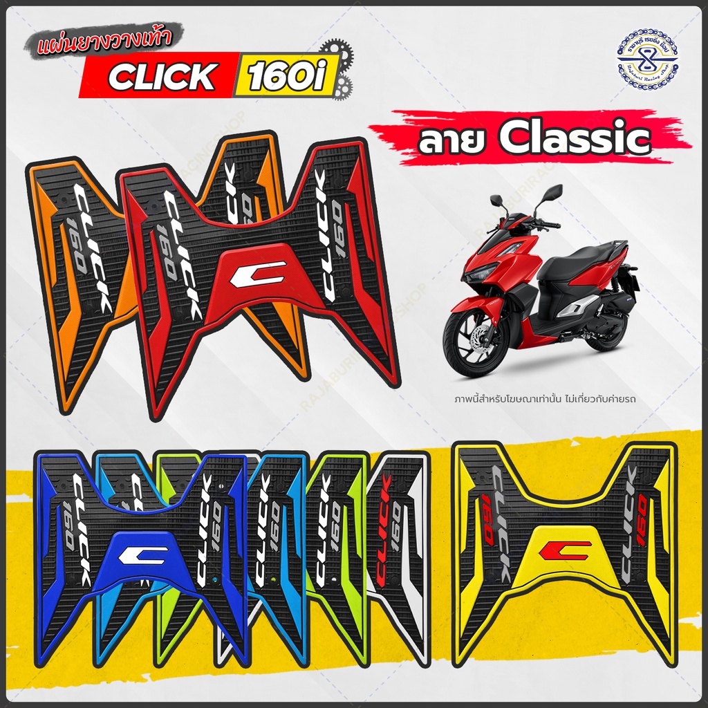 แผ่นยางวางเท้า Click160 ตรงรุ่น มี 2 ลาย หลายสี (ไม่สามารถใช่กับ click125 click150 ได้)