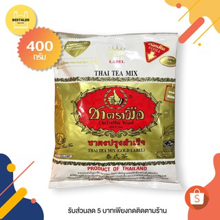 ชาตรามือฉลากทอง เอ็กซ์ตร้า โกลด์ ขนาด 400g.