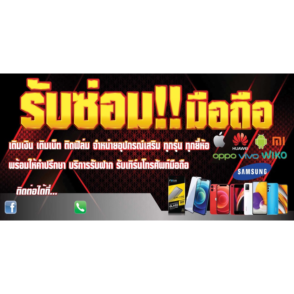 ป้ายไวนิลรับซ่อมมือถือ ซ่อมมือถือ คละแบบ แนวนอน พิมพ์ 1 ด้าน เจาะรูตาไก่ฟรี 4 มุม  ลูกค้าเลือกขนาดได้ที่ตัวเลือกสินค้า