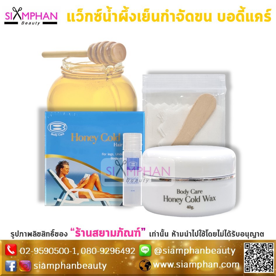 แว็กซ์ขี้ผึ้ง แว็กซ์เย็น กำจัดขน บอดี้แคร์ ฮันนี่ โคลด์ แว็กซ์ Body Care Honey Cold Wax
