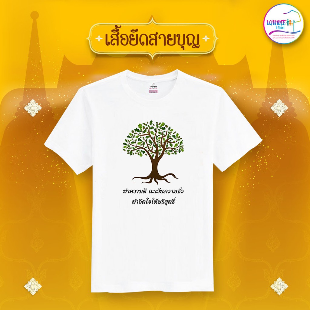 เสื้อยืดทำบุญ สีขาว พร้อมส่ง (รหัส บุญ10)