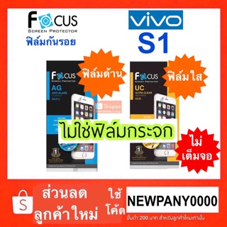 FOCUS ฟิล์มกันรอย VIVO S1 ( ไม่ใช่กระจก / ไม่เต็มจอ )