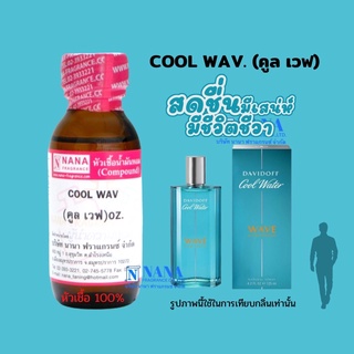 หัวเชื้อน้ำหอม 100% กลิ่นคลู เวฟ(COOL WAV)