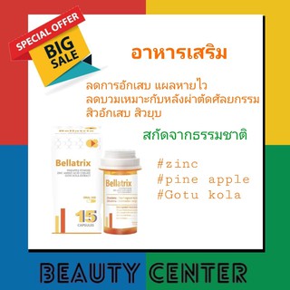 seres Bellatrix ลดสิวอักเสบ แก้ฟกช้ำ ลดบวม ทานหลังผ่าตัดศัลยกรรมเสริมความงาม bromelain + Zinc + บัวบก ของแท้100%