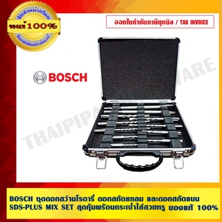 BOSCH ชุดดอกสว่านโรตารี่ ดอกสกัดแหลม และดอกสกัดแบน SDS-PLUS MIX SET สุดคุ้มพร้อมกระเป๋าใส่สวยหรู ของแท้ 100%