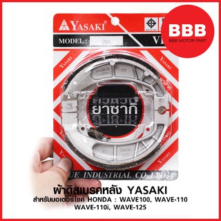 ผ้าเบรคหลัง ดั้ม Yasaki สำหรับรถมอเตอร์ไซค์ HONDA : WAVE 100, WAVE 110 WAVE 110i, WAVE 125