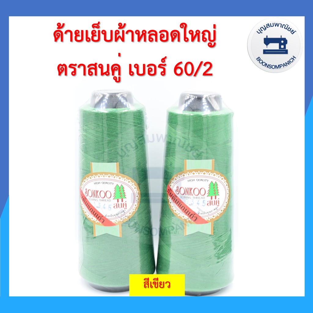 ด้ายเย็บผ้า ด้ายตราสนคู่ ด้ายเย็บหลอดใหญ่ เบอร์60/2 ด้ายเหนียว ราคาถูก - รูปที่ 6