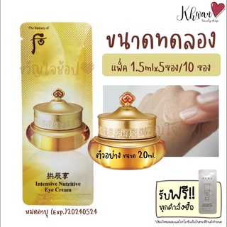 Exp.05/2024 (ขนาดทดลองx5ซอง/10ซอง)The History of Whoo Intensive Nutritive Eye cream 1.5ml.ครีมบำรุงรอบดวงตา