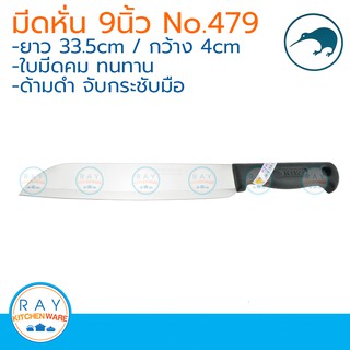 Kiwi มีดหั่น ด้ามดำ 9 นิ้ว ตรากีวี มีดกีวี 479 มีดผลไม้ มีดทำครัว มีดสแตนเลส