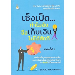 หนังสือ เซ็งเป็ด...ทำไมฉันจึงเก็บเงินไม่ได้สักที : การเงินส่วนบุคคล การเงิน การลงทุน การประหยัดและการออม