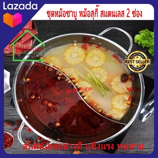 (SH247) ชุด หม้อชาบู หม้อสุกี้ สเตนเลส 2ช่อง ขนาด27ซม