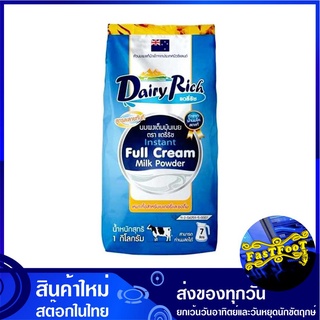 นมผงแท้ ชนิดเต็มมันเนย 1 กิโลกรัม แดรี่ริช Dairy Rich Brand Instant Full Cream Milk Powder นมผง นมชง นมมันเนย