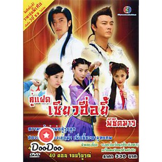 ซีรีย์จีน คู่แฝดเซียวฮื่อยี้พิชิตมาร [พากย์ไทย] DVD 4 แผ่น