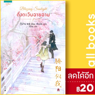 Blazing Sunlight ดั่งตะวันฉายฉาน 1 | อรุณ กู้ม่าน