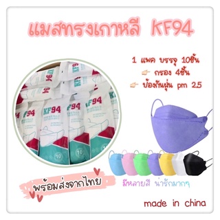 🌟แพค10ชิ้น🌟MASK KF94หน้ากากอนามัยทรงเกาหลี PM2.5