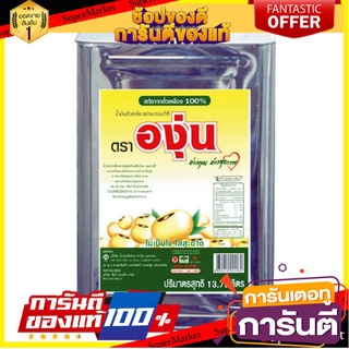 🎯BEST🎯 องุ่น น้ำมันถั่วเหลือง 13.75 ลิตร x 1 ปี๊บ Grape Soybean Oil 13.75 Liters x 1 Beep 🛺💨