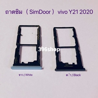 ถาดซิม (Simdoor) vivo Y21 2020 / Y31 2020 Y31 2021