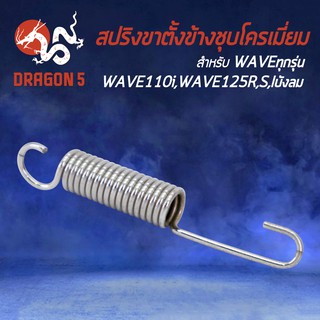 สปริงขาตั้งข้าง HONDA,WAVEทุกรุ่น,WAVE125R,S,Iบังลม,Iปลาวาฬ,WAVE110i ****ชุบโครเมี่ยม****