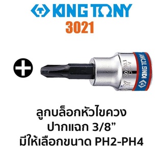 KINGTONY 3021 ลูกบล็อกหัวไขควงปากแฉก SQ.3/8" (มีขนาดให้เลือก PH2-PH4) ของแท้ สินค้าพร้อมส่ง