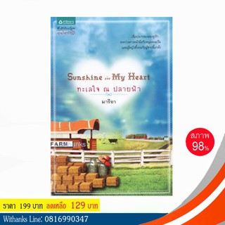 หนังสือ Sunshine in My Heart ทะเลใจ ณ ปลายฟ้า โดย มารีอา (หนังสือมือสอง)