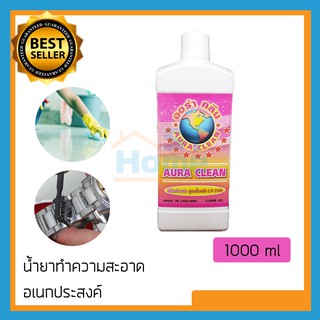 ออร่า คลีน (Aura clean) น้ำยาทำความสะอาดเอนกประสงค์ น้ำยาทำความสะอาด น้ำยาเช็ดพื้น น้ำยาเช็ดรถ