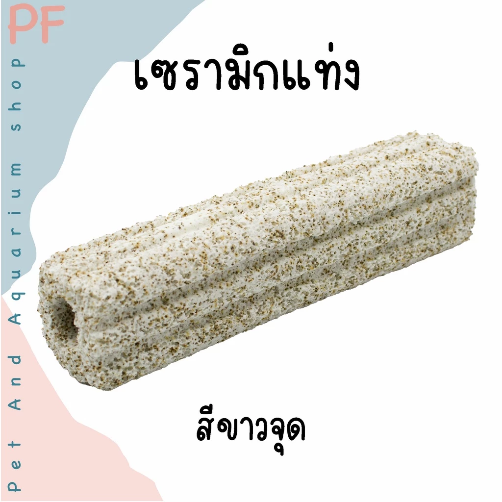 C bar ซีบาร์ เซรามิกกรองตู้ปลา วัสดุกรองแท่ง ช่วยให้น้ำใส วัสดุกรอง ซื้อ 10 แถม 1 thumbnail 8