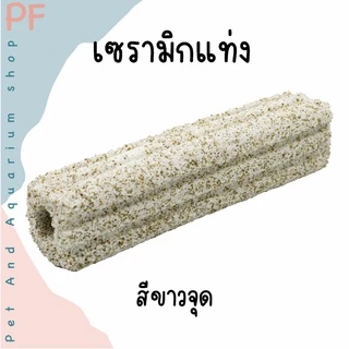 C bar ซีบาร์ เซรามิกกรองตู้ปลา วัสดุกรองแท่ง ช่วยให้น้ำใส วัสดุกรอง ซื้อ 10 แถม 1