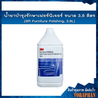 3M น้ำยาบำรุงรักษาเฟอร์นิเจอร์ ขนาด 3.8 ลิตร / 3M Furniture Polishing, 3.8L(สั่งได้ครั้งละไม่เกิน 4 แกนลอน)