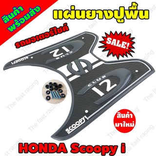 ถูกที่สุด ยางวางเท้าHONDAscoopy i ลายS12 Club Black color