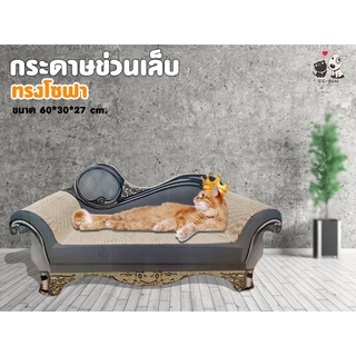 😽😸ที่ข่วนเล็บแมวแบบโซฟา🐈