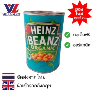 Heinz Organic Baked Beans in Tomato Sauce 415g  เบคบีน ไฮนซ์ ถั่วอบในซอสมะเขือเทศ ออร์แกนิก ปราศจากกลูเตน