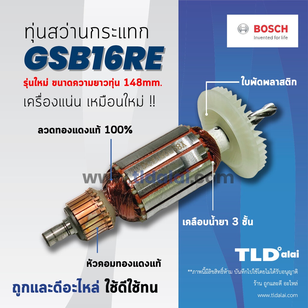 ทุ่นสว่าน Bosch บอช สว่านกระแทก 16mm. รุ่น GSB16RE รุ่นใหม่ ความยาว 148mm อย่างดี อะไหล่สว่าน ทุ่นคุณภาพสูง ทองแดงแท้...