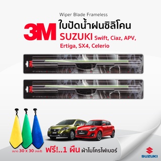 (🚨ฟรี🚨ผ้าไมโครไฟเบอร์)3Mแท้ 💯 ใบปัดน้ำฝน (1คู่)  Suzuki Swift Ciaz Ertiga APV SX4 Celerio แบบซิลิโคน Frameless