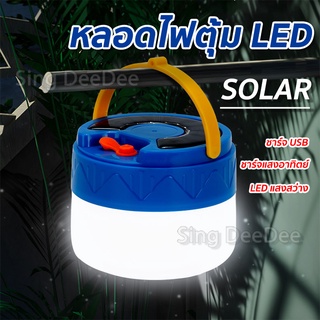 หลอดไฟพกพา LED SOLAR ชาร์จได้ทั้งไฟบ้านและแสงอาทิตย์ ไฟตั้งแคมป์ 150W หลอดไฟฉุกเฉิน พกพาสะดวก ใช้ได้นาน