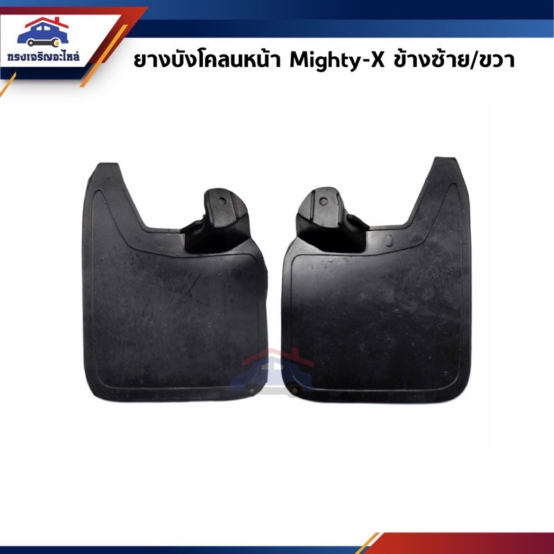 (1คู่) ยางบังโคลน หน้า โตโยต้า ไมตี้ Toyota Mighty-X”1989-1996,Tiger,Tiger D4D เกรดอย่างดี