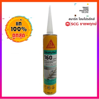 ซิก้า กาวโพลียูรีเทน เทา SikaHyflex-160 Con 300 มล.