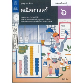 คู่มือครู พื้นฐาน คณิตศาสตร์ 2560 ม.6 สสวท. 270.- 9786165761130