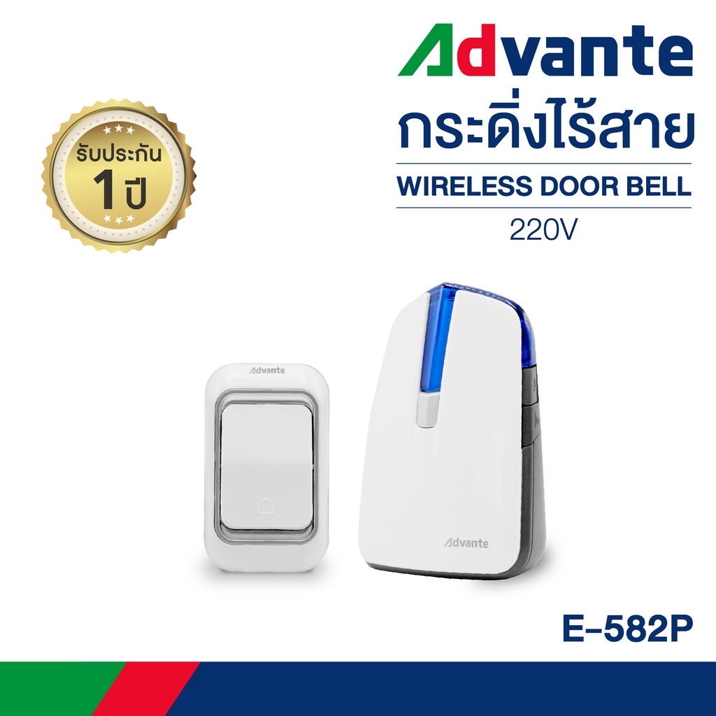 กริ่งไร้สาย (ตัวรับรุ่นใส่ถ่าน)  กระดิ่งบ้าน กริ่งประตูไร้สาย ออดหน้าบ้าน Advante wireless doorbell 