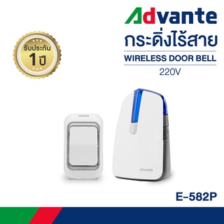 กริ่งไร้สาย กระดิ่งบ้าน กริ่งประตูไร้สาย  ออดเรียก ออดบ้าน ออดหน้าบ้าน Advante wireless doorbell 220V รุ่น E-582P