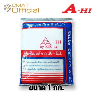 A-HI ปูนซีเมนต์ขาว เอ-ไฮ ขนาด 1 กก.