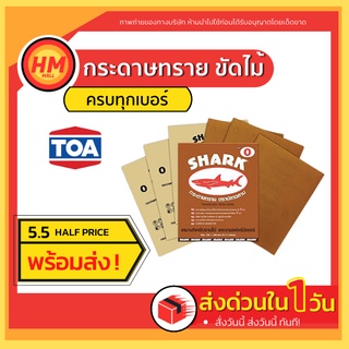 กระดาษทรายขัดไม้ SHARK ครบทุกเบอร์(0-5) กระดาษทรายขัดแห้ง กระดาษทราย ตราปลาฉลาม TOA