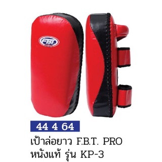 เป้าล่อยาว หนังแท้ FBT PRO KP-3 #44464