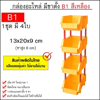 กล่องอะไหล่ ไซส์ B1 (13x20x9 cm 1ชุดมี 4ใบ) ชั้นวางสต็อคสินค้าพลาสติก มีขาตั้ง