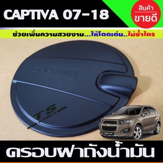 ครอบฝาถังน้มัน สีดำด้าน Chevrolet CAPTIVA 2007,2008,2009,2010,2011,2012,2013-2018 (A)