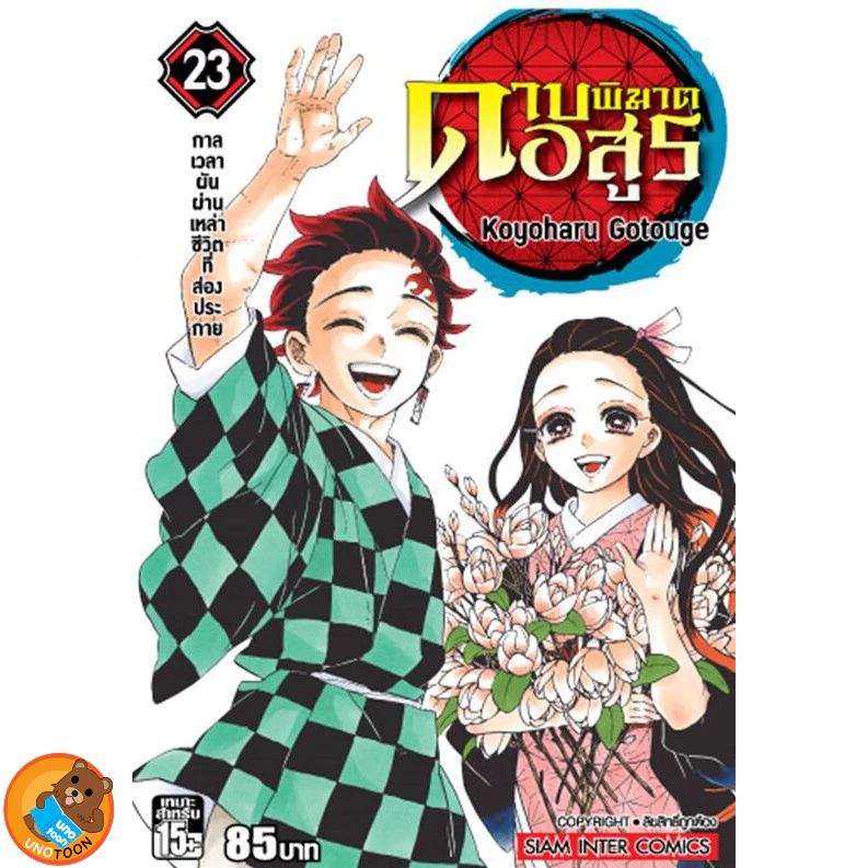 ดาบพิฆาตอสูร เล่ม 11 - 23 จบ ( หนังสือการ์ตูน มือหนึ่ง) by unotoon