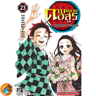 ดาบพิฆาตอสูร เล่ม 11 - 23 จบ ( หนังสือการ์ตูน มือหนึ่ง)  by unotoon