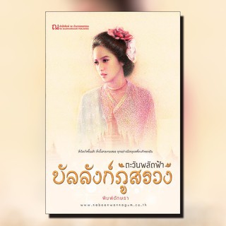 ณ บ้านวรรณกรรม หนังสือ เรื่อง บัลลังก์ภูสรวง (1) ตอน ตะวันพลัดฟ้า / พิมพ์อักษรา