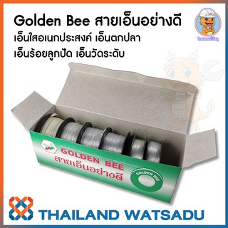 Golden Bee  สายเอ็นอย่างดี เอ็นใสอเนกประสงค์ เอ็นตกปลา เอ็นร้อยลูกปัด งานก่อสร้าง วัดระดับองศา ผูกมัดสิ่งของ