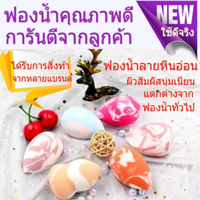 ฟองน้ำรองพื้น ลายหินอ่อน ฟองน้ำคุณภาพดี ฟองน้ำนิ่ม อ่อนนุ่ม ไม่เป็นคราบ
